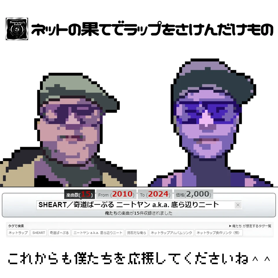 ネットの果てでラップを叫んだけもの 〜これからも僕たちを応援してくださいね^^〜 のアートワーク
