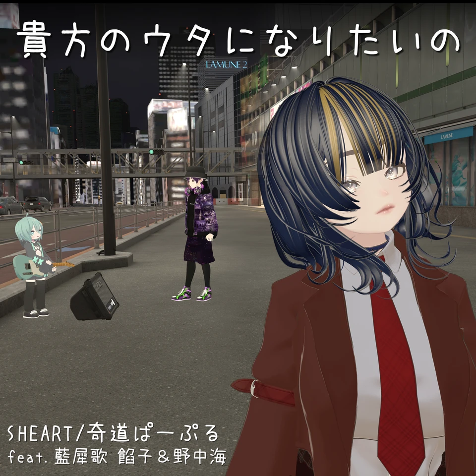 貴方のウタになりたいの(feat. 藍犀歌餡子 & 野中海) のアートワーク